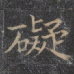 欧阳询碍书法图片