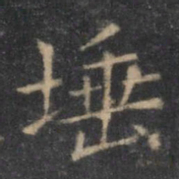 欧阳询埵书法图片