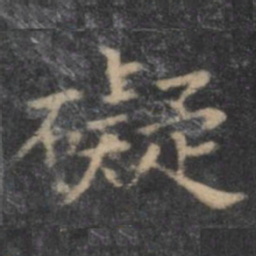 欧阳询碍书法图片