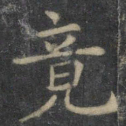 欧阳询竟书法图片