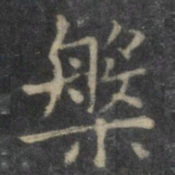 欧阳询槃书法图片