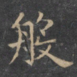 欧阳询般书法图片