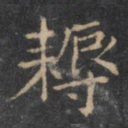 欧阳询耨书法图片