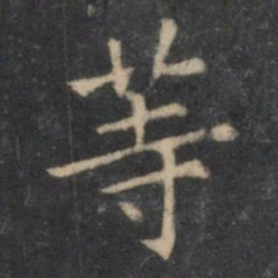 欧阳询等书法图片