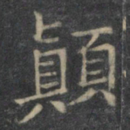 欧阳询颠书法图片