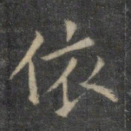 欧阳询依书法图片
