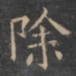 欧阳询除书法图片