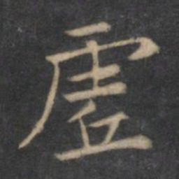 欧阳询虚书法图片