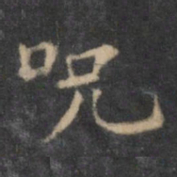 欧阳询咒书法图片