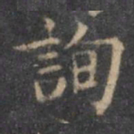 欧阳询询书法图片