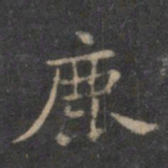 欧阳询鹿书法图片