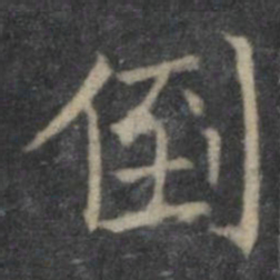 欧阳询倒书法图片