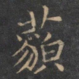 欧阳询藐书法图片