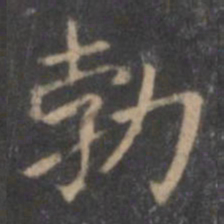 㑏书法图片