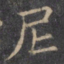 欧阳询尼书法图片