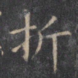 欧阳询折书法图片