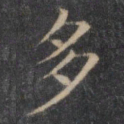 欧阳询多书法图片