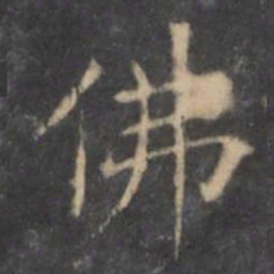 欧阳询佛书法图片