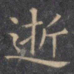欧阳询逝书法图片