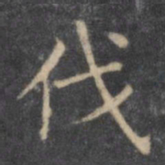 欧阳询伐书法图片