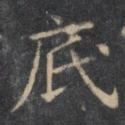 欧阳询底书法图片
