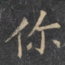 欧阳询你书法图片