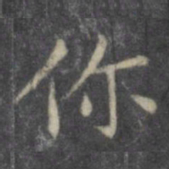 欧阳询你书法图片