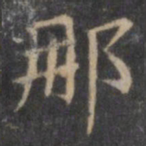 欧阳询那书法图片