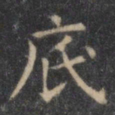 欧阳询底书法图片