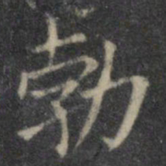 欧阳询勃书法图片