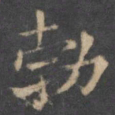 欧阳询勃书法图片