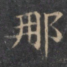 欧阳询那书法图片