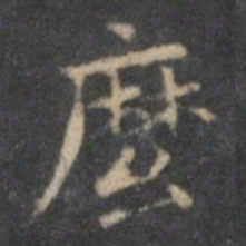 欧阳询么书法图片