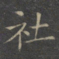 欧阳询社书法图片