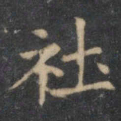 欧阳询社书法图片