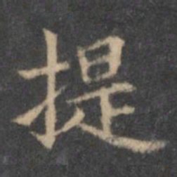 欧阳询提书法图片