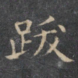 欧阳询跋书法图片