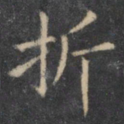 欧阳询折书法图片