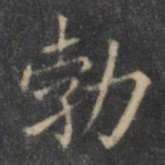 欧阳询勃书法图片