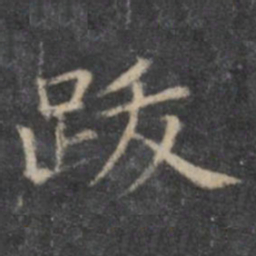 欧阳询跋书法图片