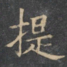 欧阳询提书法图片