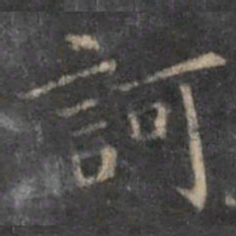 欧阳询诃书法图片