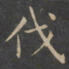 欧阳询伐书法图片