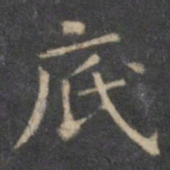 欧阳询底书法图片
