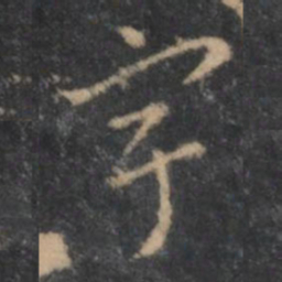 褚遂良宇书法图片