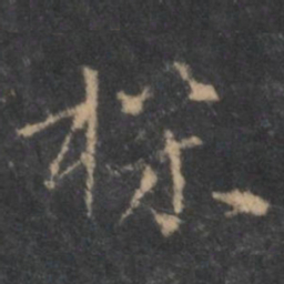 褚遂良机书法图片