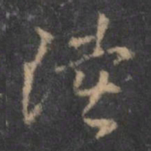 褚遂良陆书法图片