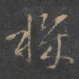 褚遂良机书法图片