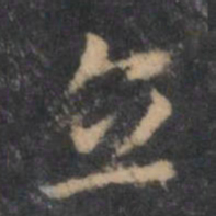 褚遂良立书法图片