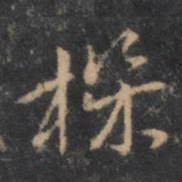 褚遂良机书法图片
